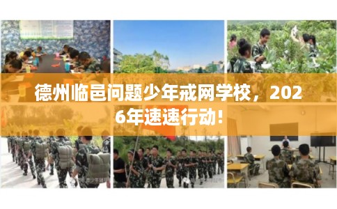 德州临邑问题少年戒网学校，2026年速速行动!