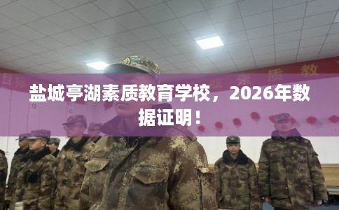 盐城亭湖素质教育学校，2026年数据证明！