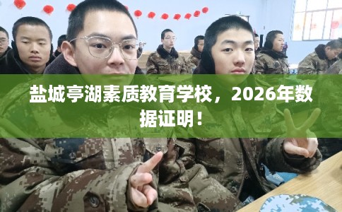 盐城亭湖素质教育学校，2026年数据证明！