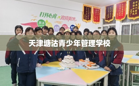 天津塘沽青少年管理学校