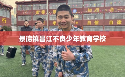 景德镇昌江不良少年教育学校