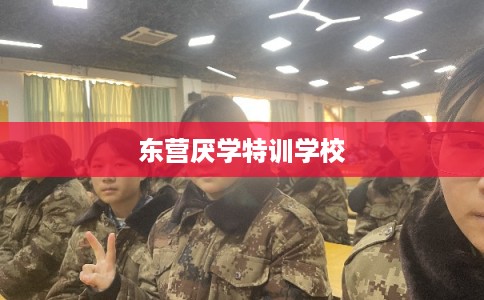 东营厌学特训学校