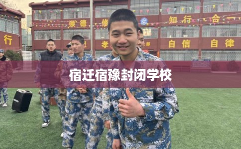 宿迁宿豫封闭学校