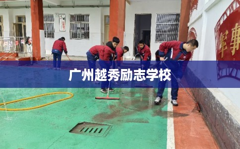 广州越秀励志学校