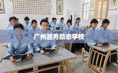 广州越秀励志学校
