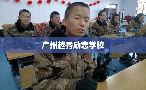 广州越秀励志学校