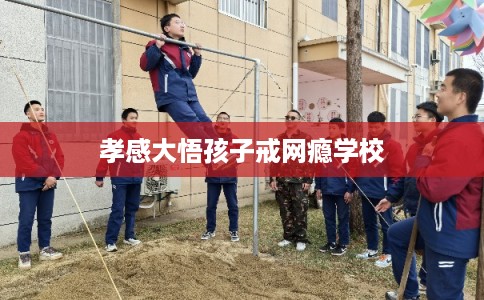 孝感大悟孩子戒网瘾学校