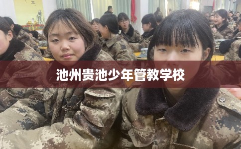 池州贵池少年管教学校