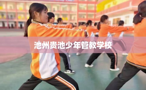 池州贵池少年管教学校