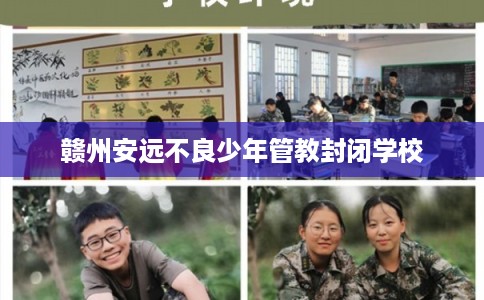 赣州安远不良少年管教封闭学校