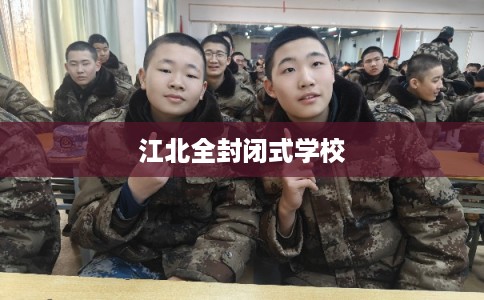 江北全封闭式学校