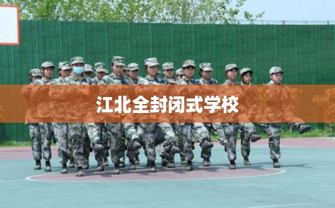 江北全封闭式学校