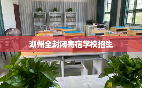 湖州全封闭寄宿学校招生