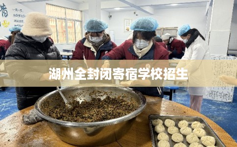 湖州全封闭寄宿学校招生