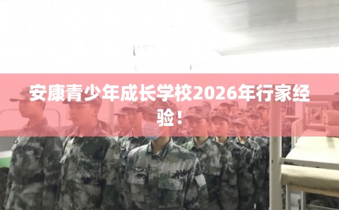 安康青少年成长学校2026年行家经验！