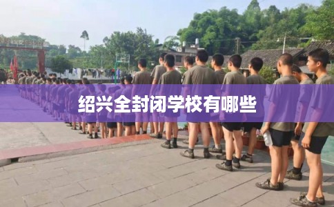 绍兴全封闭学校有哪些