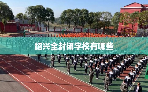 绍兴全封闭学校有哪些