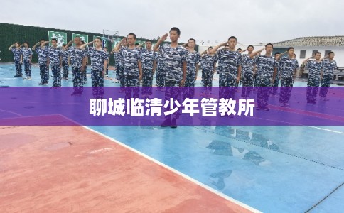 聊城临清少年管教所
