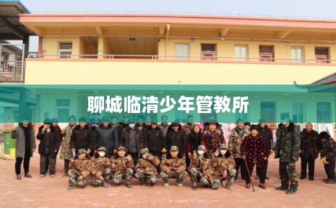 聊城临清少年管教所
