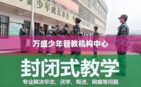 万盛少年管教机构中心