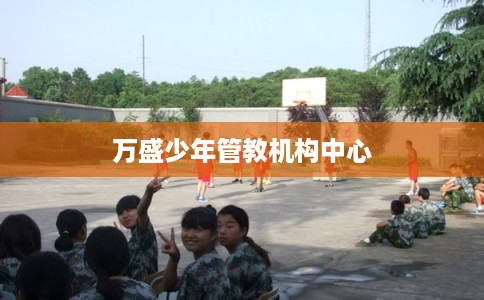 万盛少年管教机构中心