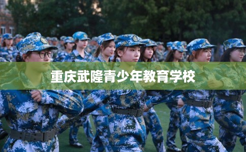 重庆武隆青少年教育学校