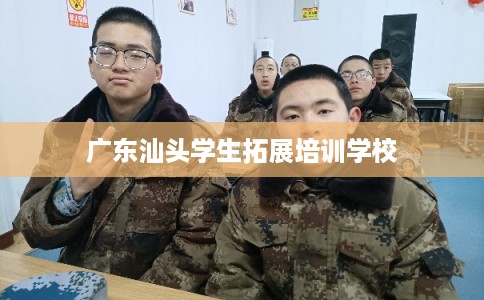 广东汕头学生拓展培训学校
