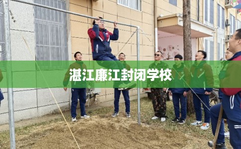 湛江廉江封闭学校