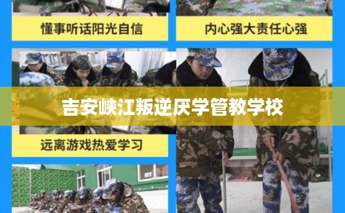 吉安峡江叛逆厌学管教学校