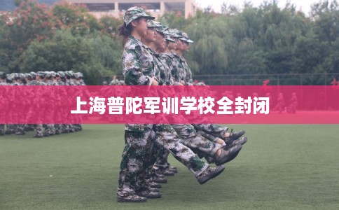 上海普陀军训学校全封闭