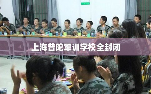 上海普陀军训学校全封闭