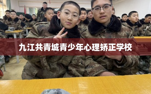 九江共青城青少年心理矫正学校