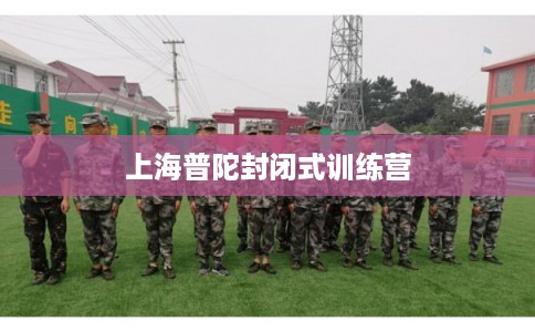 上海普陀封闭式训练营