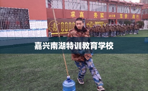 嘉兴南湖特训教育学校
