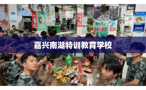 嘉兴南湖特训教育学校
