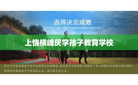 上饶横峰厌学孩子教育学校