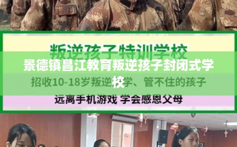 景德镇昌江教育叛逆孩子封闭式学校