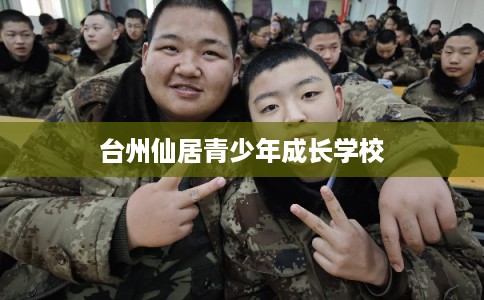 台州仙居青少年成长学校