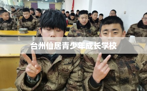 台州仙居青少年成长学校