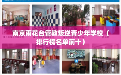 南京雨花台管教叛逆青少年学校（排行榜名单前十）