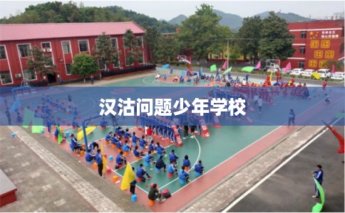 汉沽问题少年学校