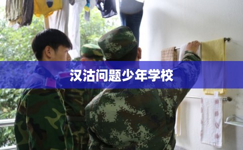 汉沽问题少年学校