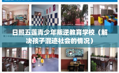 日照五莲青少年叛逆教育学校（解决孩子混迹社会的情况）