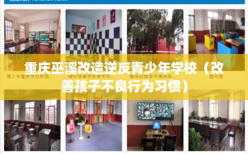 重庆巫溪改造逆反青少年学校（改善孩子不良行为习惯）