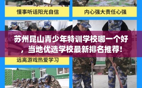 苏州昆山青少年特训学校哪一个好，当地优选学校最新排名推荐!