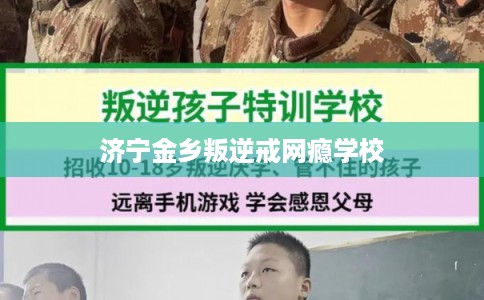 济宁金乡叛逆戒网瘾学校