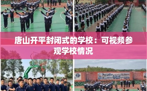 唐山开平封闭式的学校：可视频参观学校情况