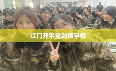 江门开平全封闭学校