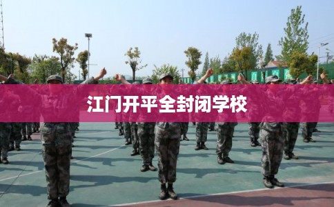 江门开平全封闭学校