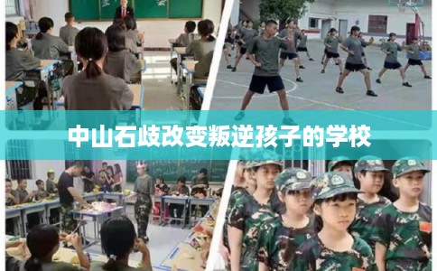 中山石歧改变叛逆孩子的学校